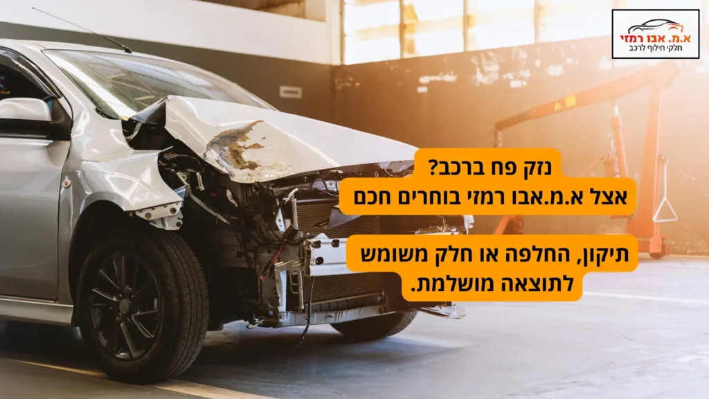 חלקי פח לרכב